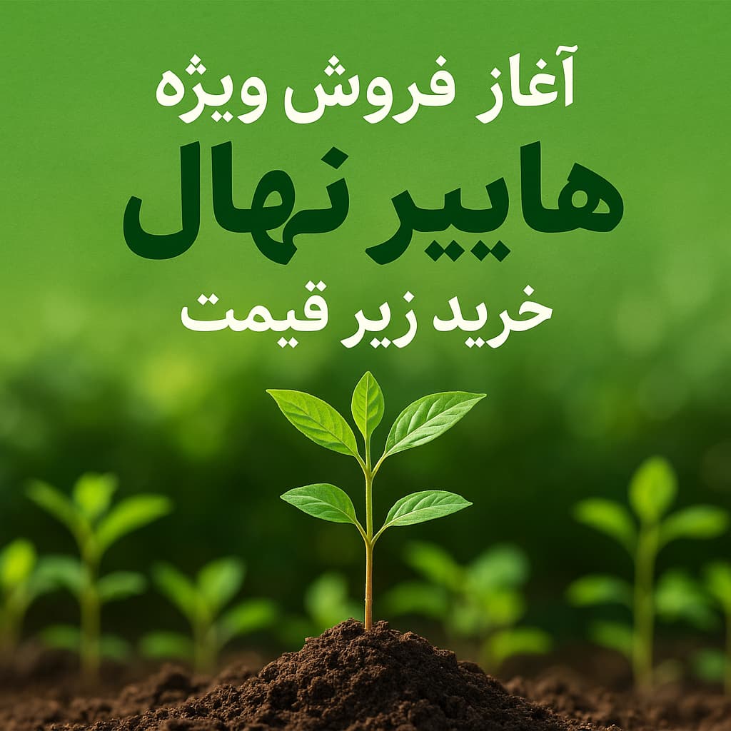 فروش ویژه هایپرنهال